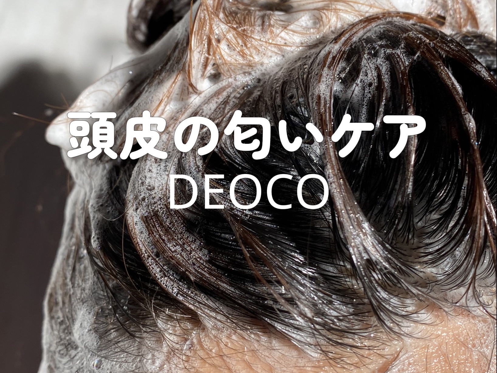 頭皮ケアにおすすめの
DEOCO!!

おすすめの使い方は
シャンプーした後に流さずに
少しパックすると、
炭酸シャンプーみたいな感じになります！
とってもおすすめ！

#頭皮ケア
#deoco(デオコ) #シャンプー
#ロート製薬  #わ
