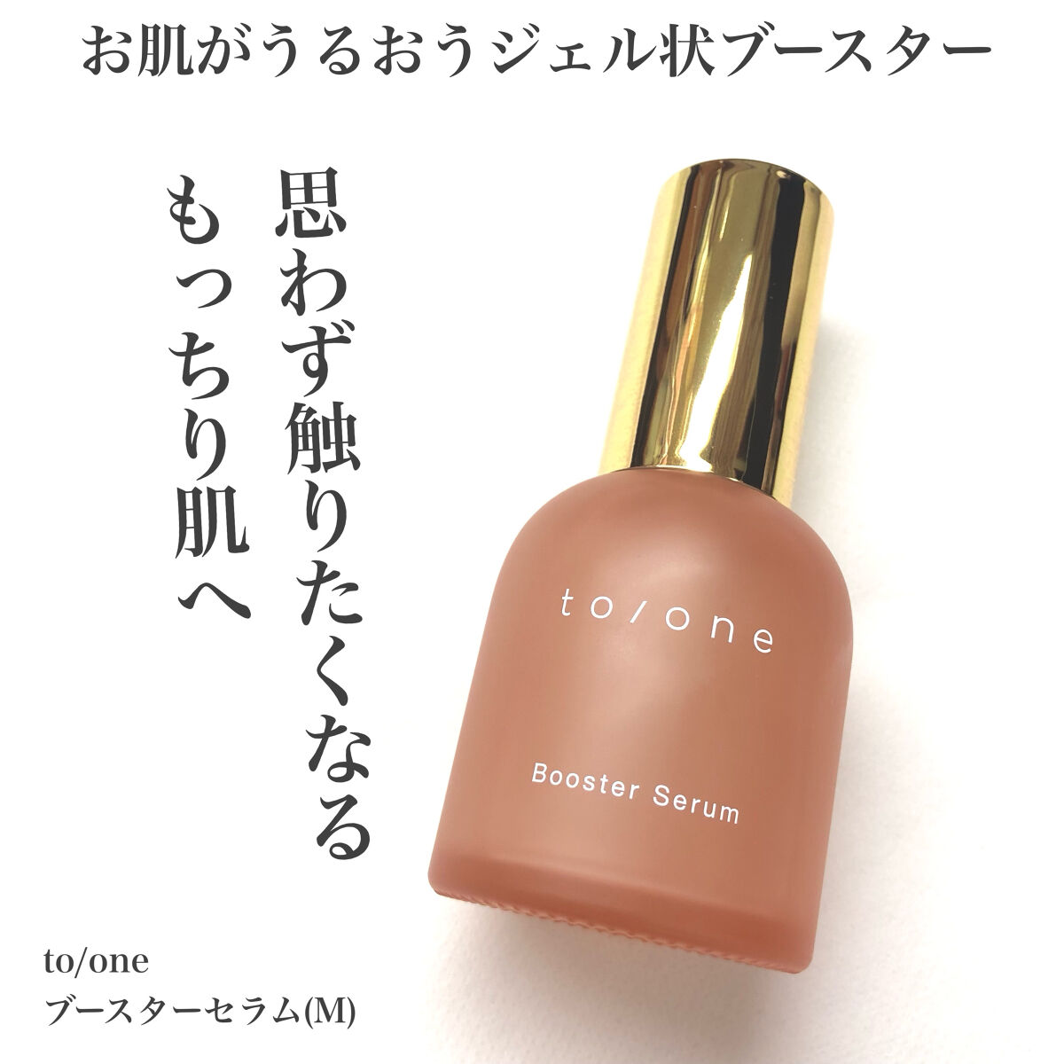  ブースター セラム (M)/to/one/ブースター・導入液を使ったクチコミ（1枚目）
