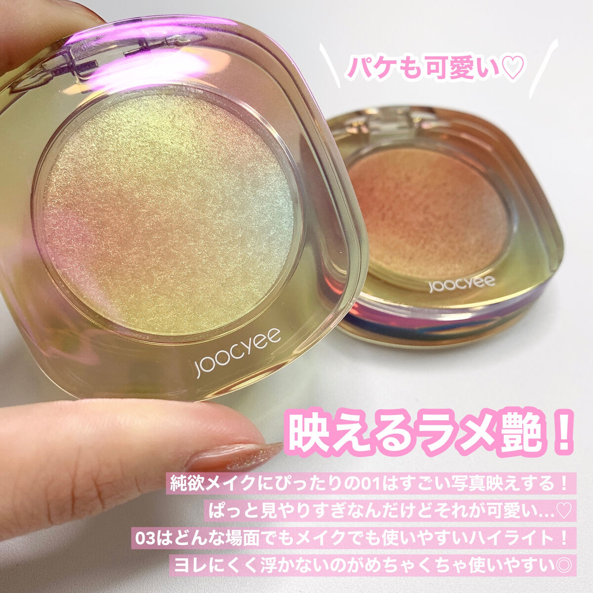 ダイヤモンドシェルハイライト｜Joocyeeの口コミ - 純欲メイクの