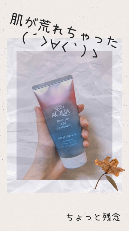 スキンアクア トーンアップUVエッセンス/スキンアクア/日焼け止めクリームを使ったクチコミ(1枚目)