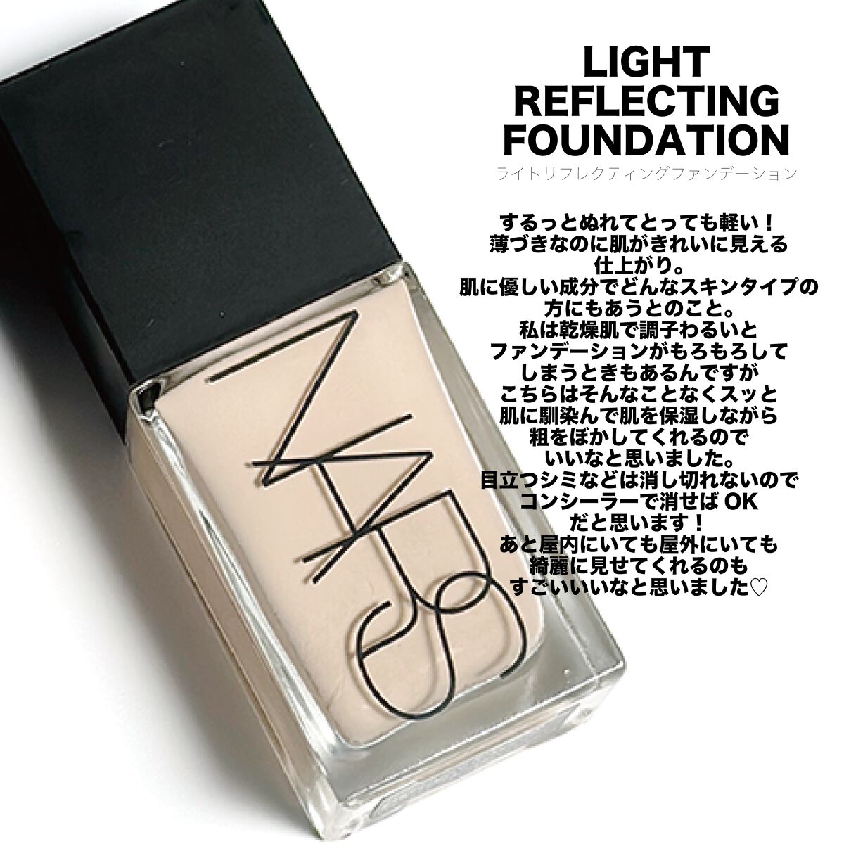 ライトリフレクティング ファンデーション/NARS/リキッドファンデーションを使ったクチコミ(1枚目)