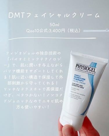 DMT フェイシャルクリーム 75ml/PHYSIOGEL/フェイスクリームの画像