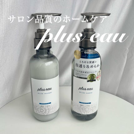 メロウシャンプー/メロウトリートメント/plus eau/市販シャンプーを使ったクチコミ(1枚目)