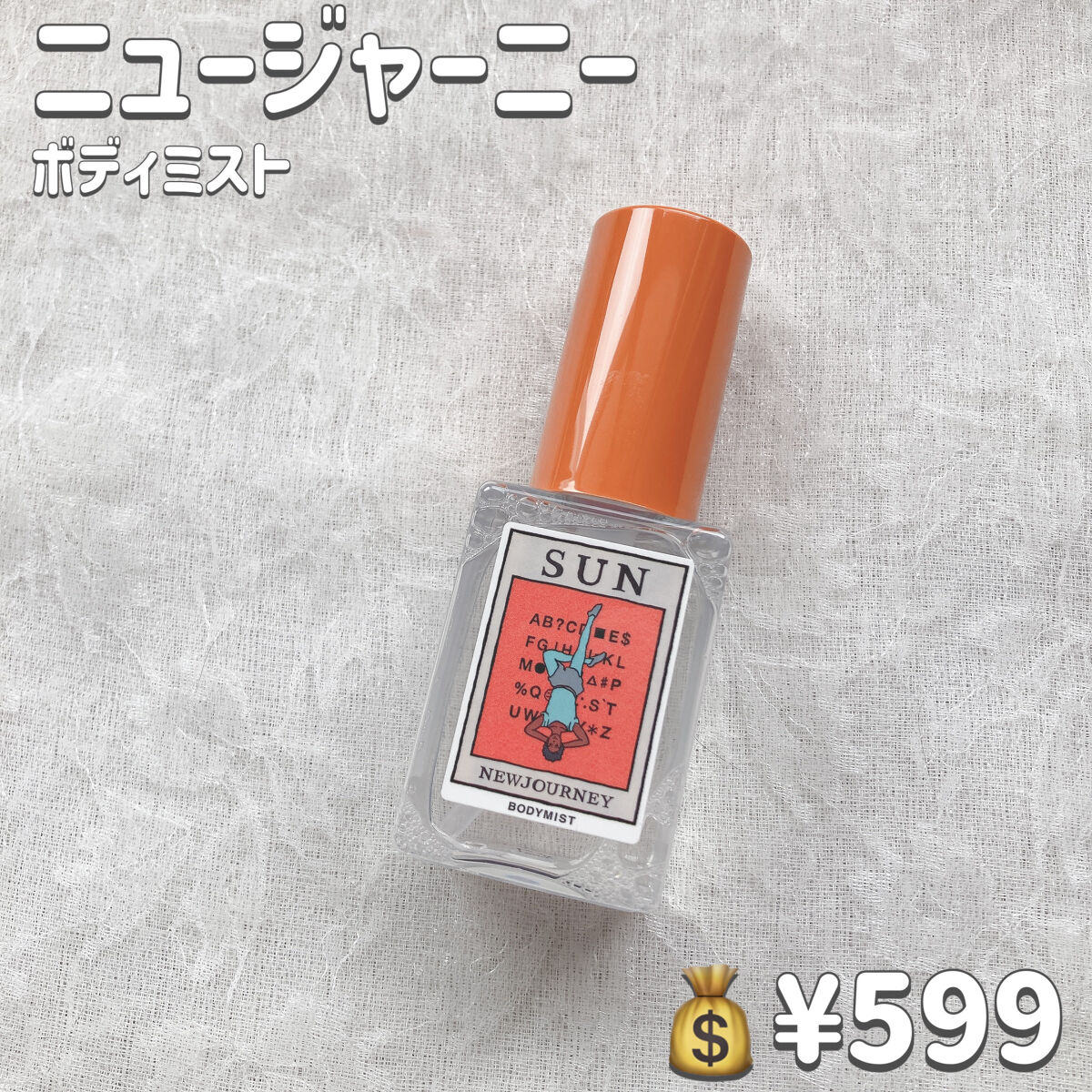 ボディミスト/NEWJOURNEY/香水(その他)を使ったクチコミ（2枚目）