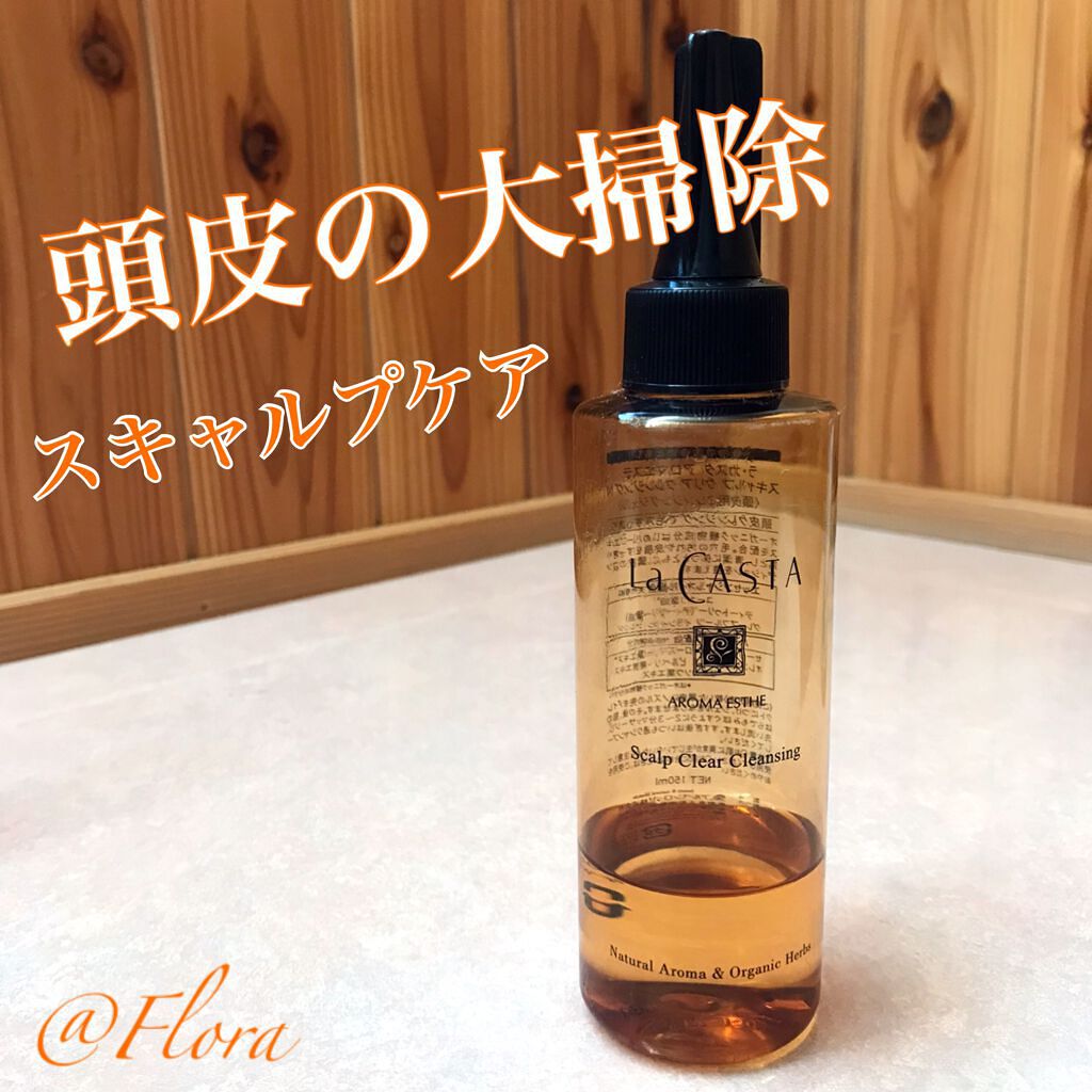 アロマエステ スキャルプ クリア クレンジング N/ラ・カスタ/頭皮クレンジングを使ったクチコミ（1枚目）