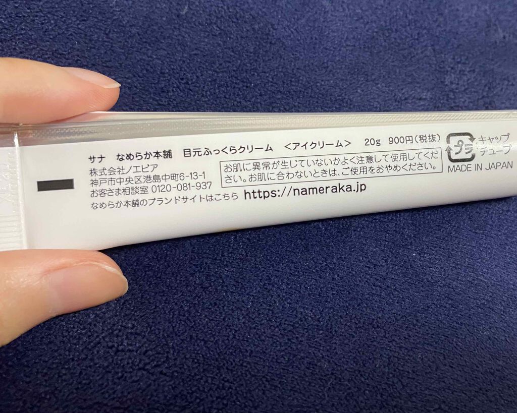 目元ふっくらクリーム NC/なめらか本舗/アイケア・アイクリームを使ったクチコミ(3枚目)