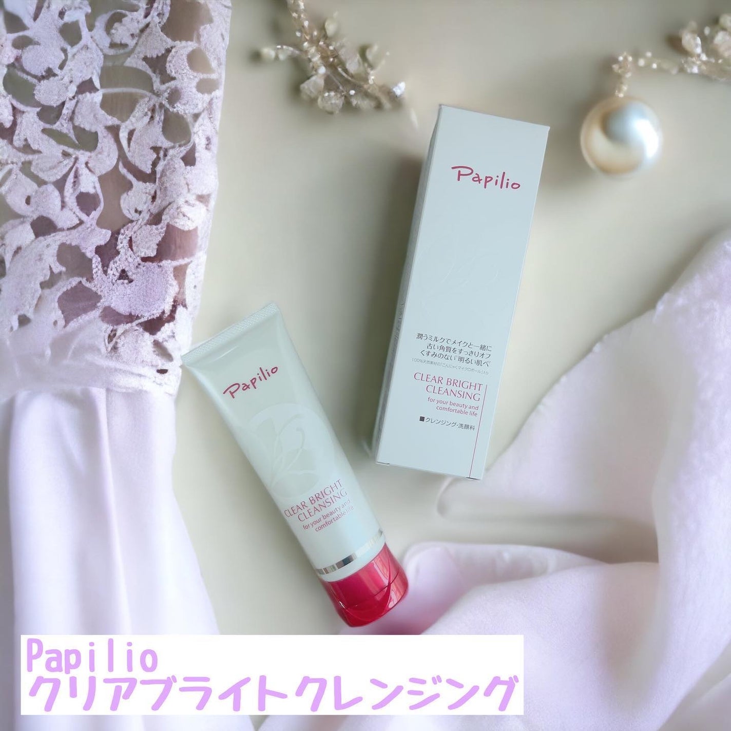 クリアブライトクレンジング/Papilio/ミルククレンジングを使ったクチコミ(1枚目)