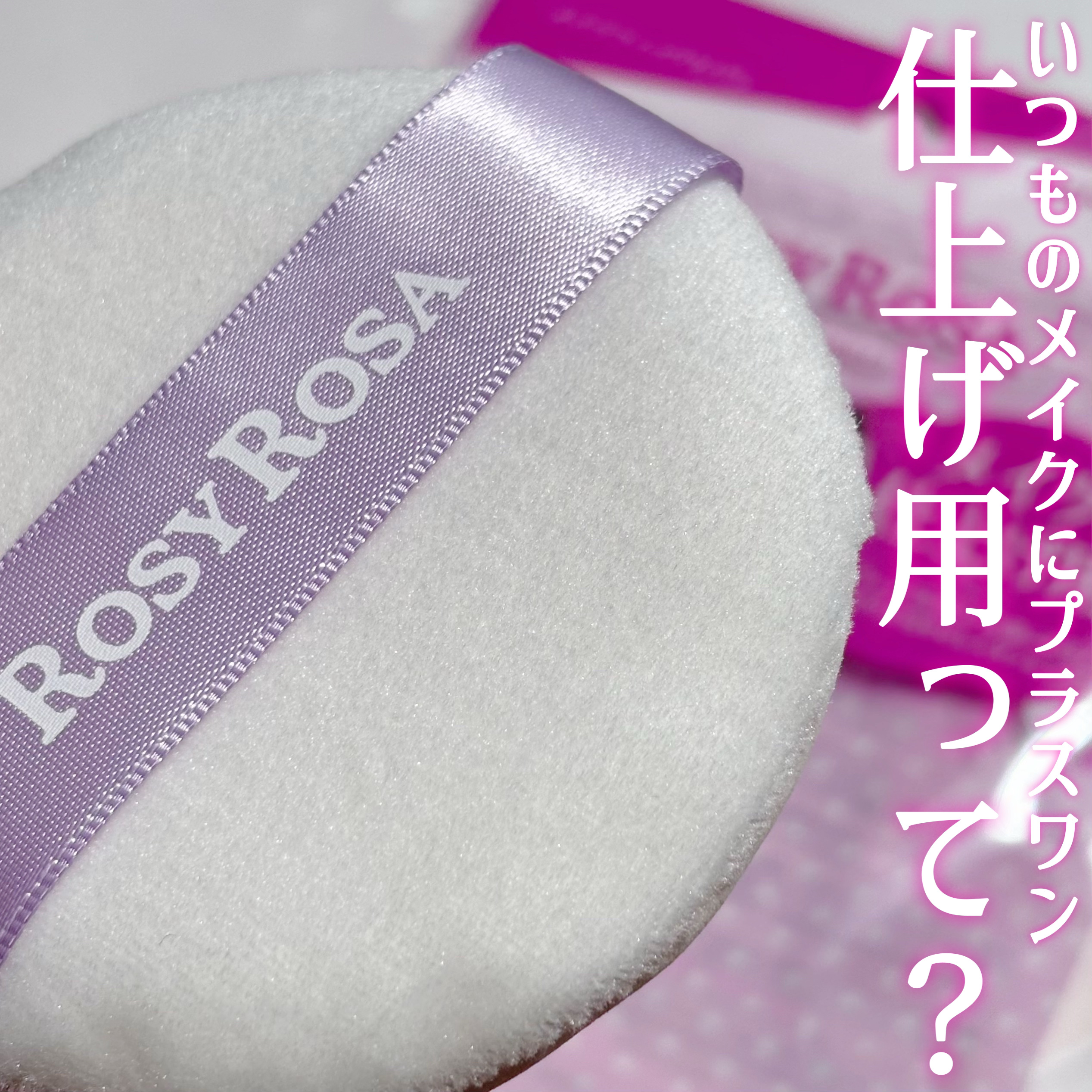 メイクフィックスパフ/ロージーローザ/パフ・スポンジを使ったクチコミ（1枚目）