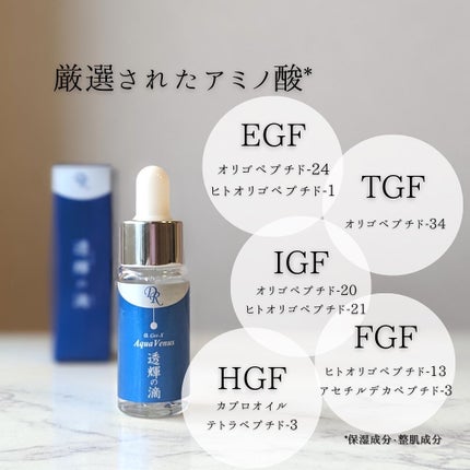 透輝の滴/アクアヴィーナス/美容液を使ったクチコミ(4枚目)