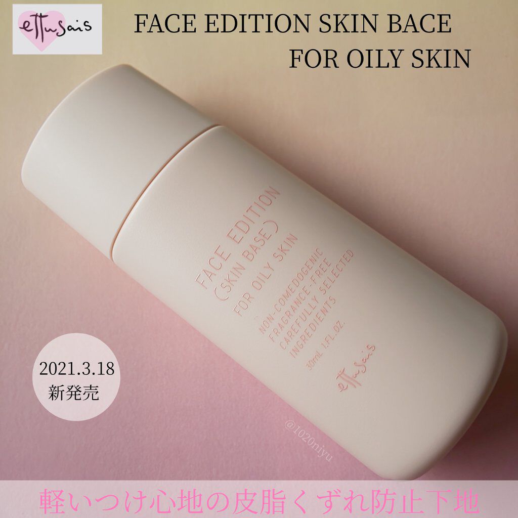 エテュセ フェイスエディション（スキンベース）フォーオイリースキン/ettusais/化粧下地を使ったクチコミ（2枚目）