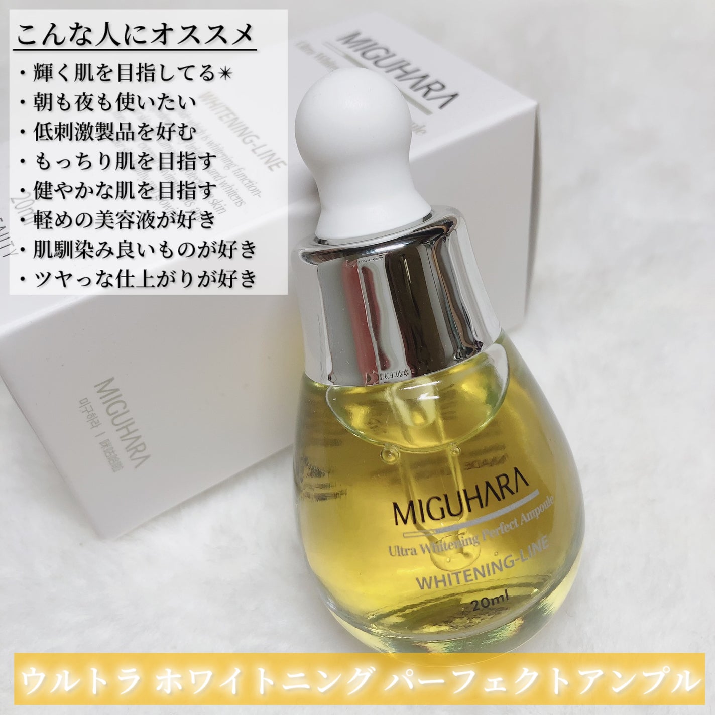Ultra Whitening Perfect Ampoule/MIGUHARA/美容液を使ったクチコミ(6枚目)