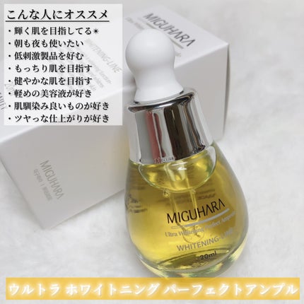 Ultra Whitening Perfect Ampoule/MIGUHARA/美容液を使ったクチコミ(6枚目)