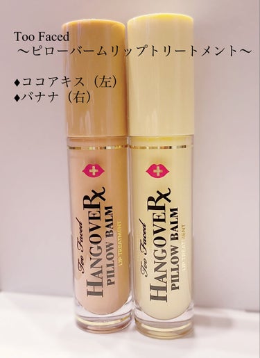 ～トゥー フェイスド ハングオーバー～ ピロー バーム リップ トリートメント バナナ キス /Too Faced/リップケア・リップクリームを使ったクチコミ（2枚目）