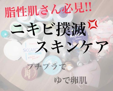 【そのニキビ、本気で治しませんか?】


こんばんはｲﾓです🥔
今日はニキビの話をしていきたいと思います。


私は朝起きたら肌テッカテカ、メイクをすれば皮脂で崩れる、ゴリゴリの脂性肌でございます🙇‍♀