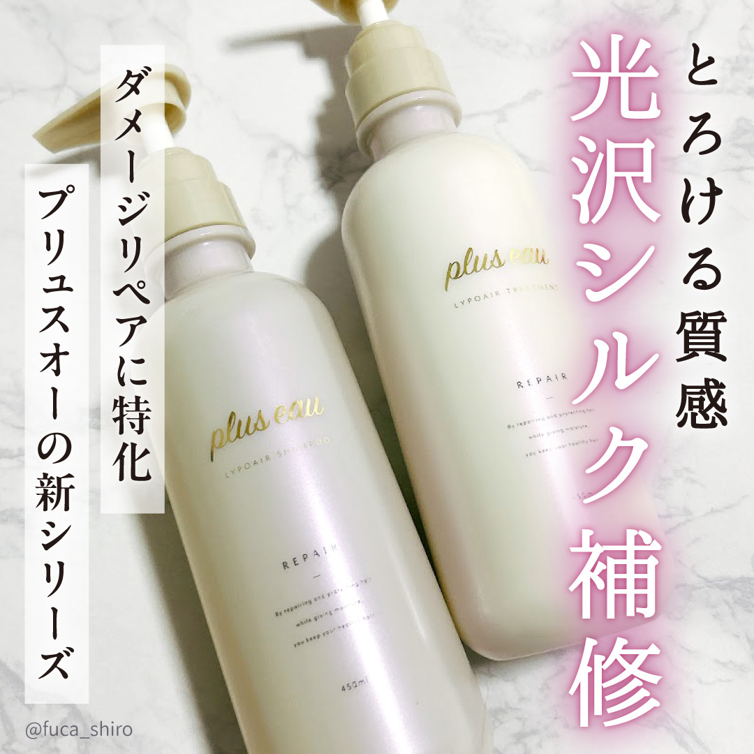 リポアシャンプー/リポアトリートメント/plus eau/市販シャンプーを使ったクチコミ（1枚目）