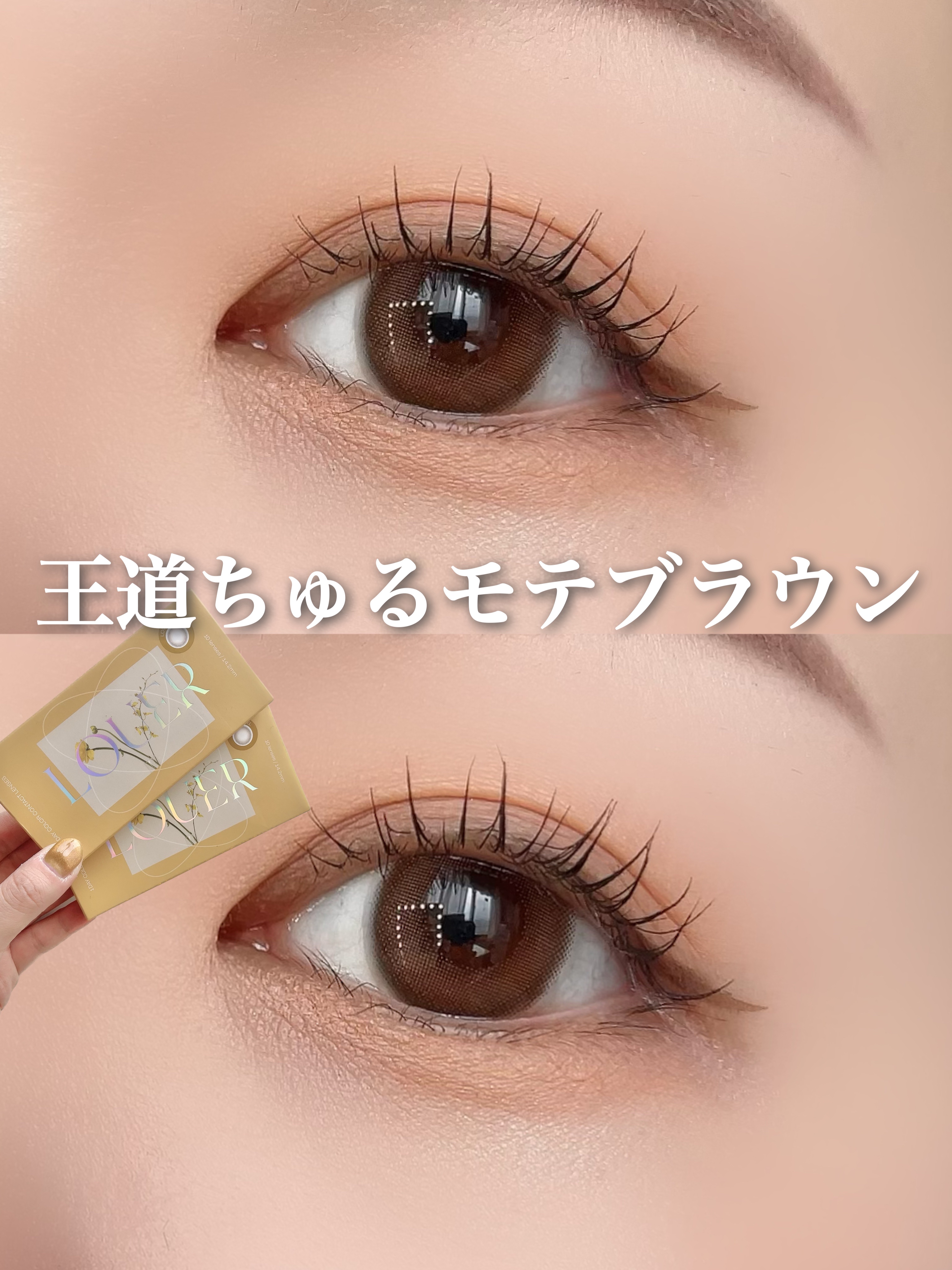 LOUER LOVE CAMEL（ラブキャメル）/LOUER/カラーコンタクトレンズを使ったクチコミ（1枚目）