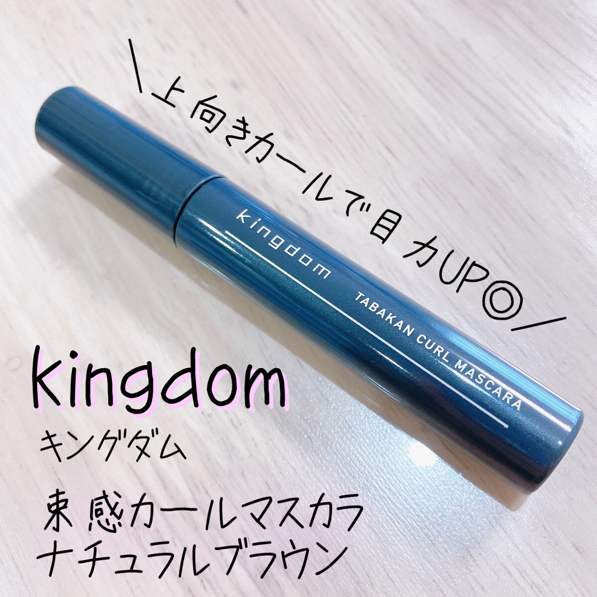 ◎テクいらずで誰でも簡単に束感まつ毛へ👀目力アップするカールキープマスカラ

✼••┈┈••✼••┈┈••✼••┈┈••✼••┈┈••✼

🌷キングダム　束感カールマスカラ
➡️ナチュラルブラウン

このマスカラ、なかなか良かったです�