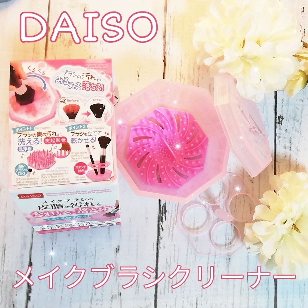 メイクブラシクリーナー/DAISO/その他化粧小物を使ったクチコミ(1枚目)