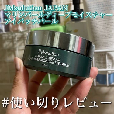 マリンパールディープモイスチャーアイパッチパール/JMsolution JAPAN/シートマスク・パックを使ったクチコミ（1枚目）