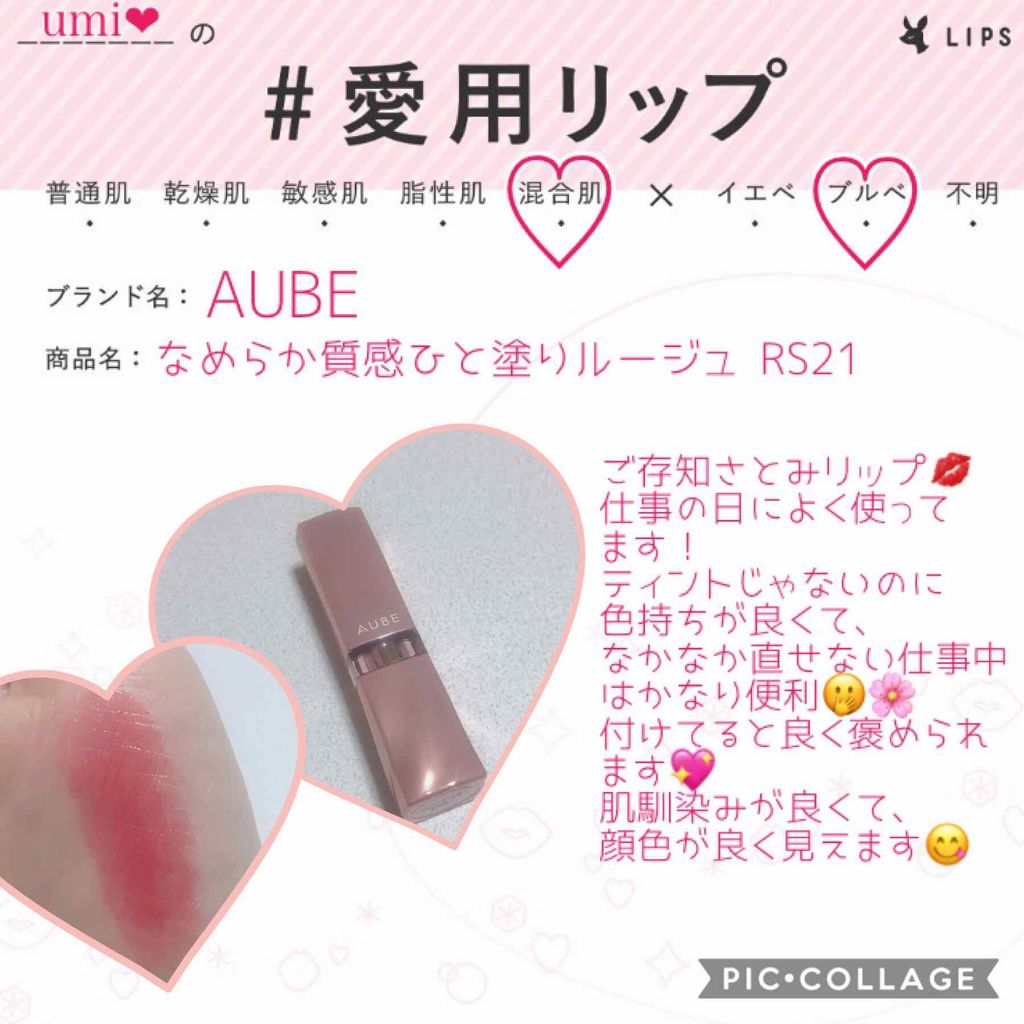 なめらか質感ひと塗りルージュ/AUBE/口紅を使ったクチコミ(1枚目)