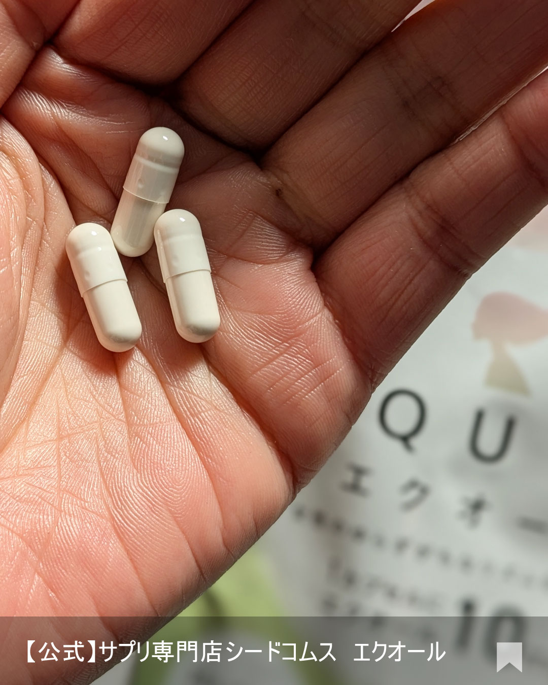エクオール/シードコムス/健康サプリメントを使ったクチコミ（2枚目）