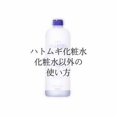 こんにちは！ここです！
今回は私のリピートコスメの紹介です！

といっても皆さんおなじみのハトムギ化粧水です！
もうかれこれ4〜5本のリピートになるのかな🤔

でもこのハトムギ化粧水、コスパが良いのはあ