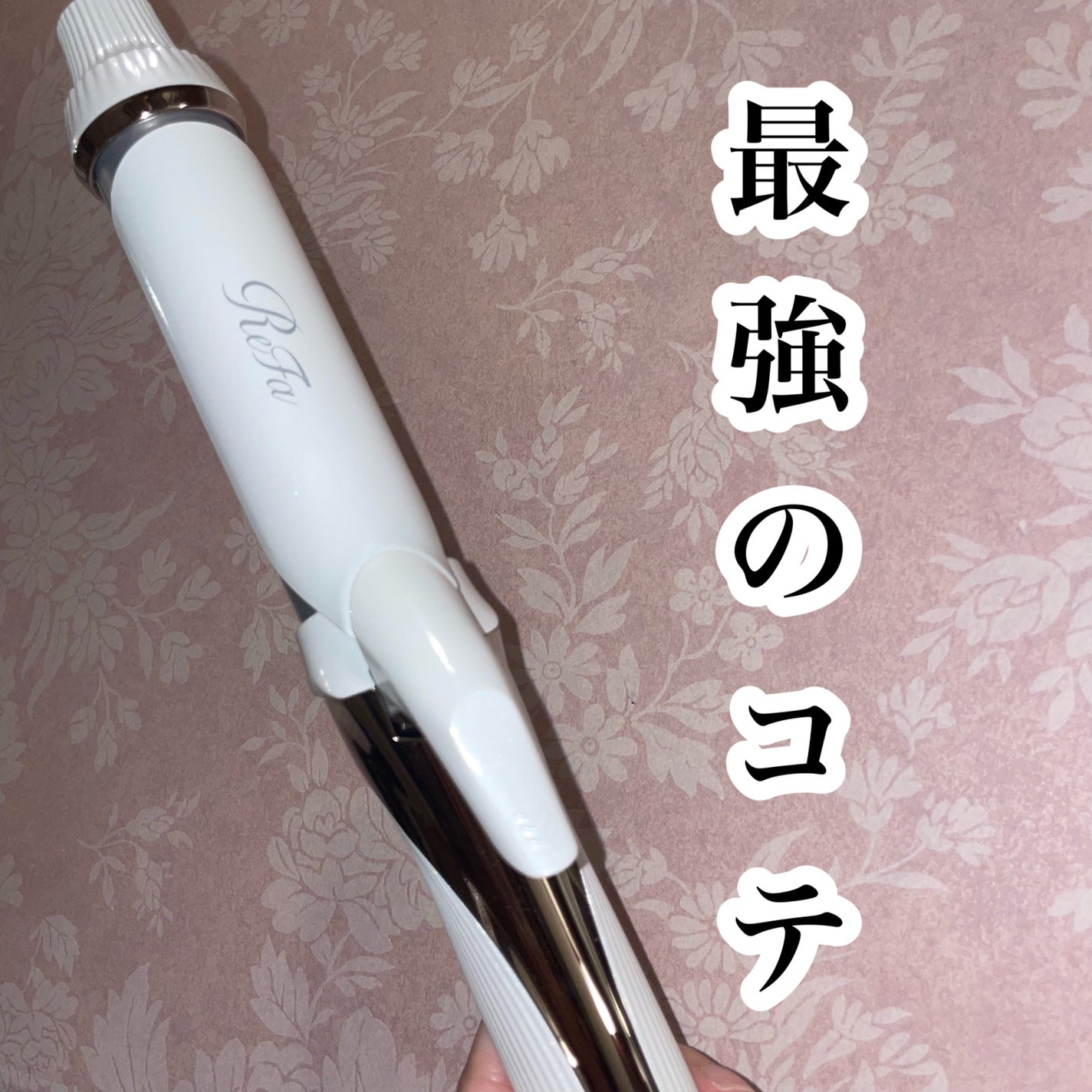 リファ ビューテックカールアイロン/ReFa/カールアイロンを使ったクチコミ(1枚目)