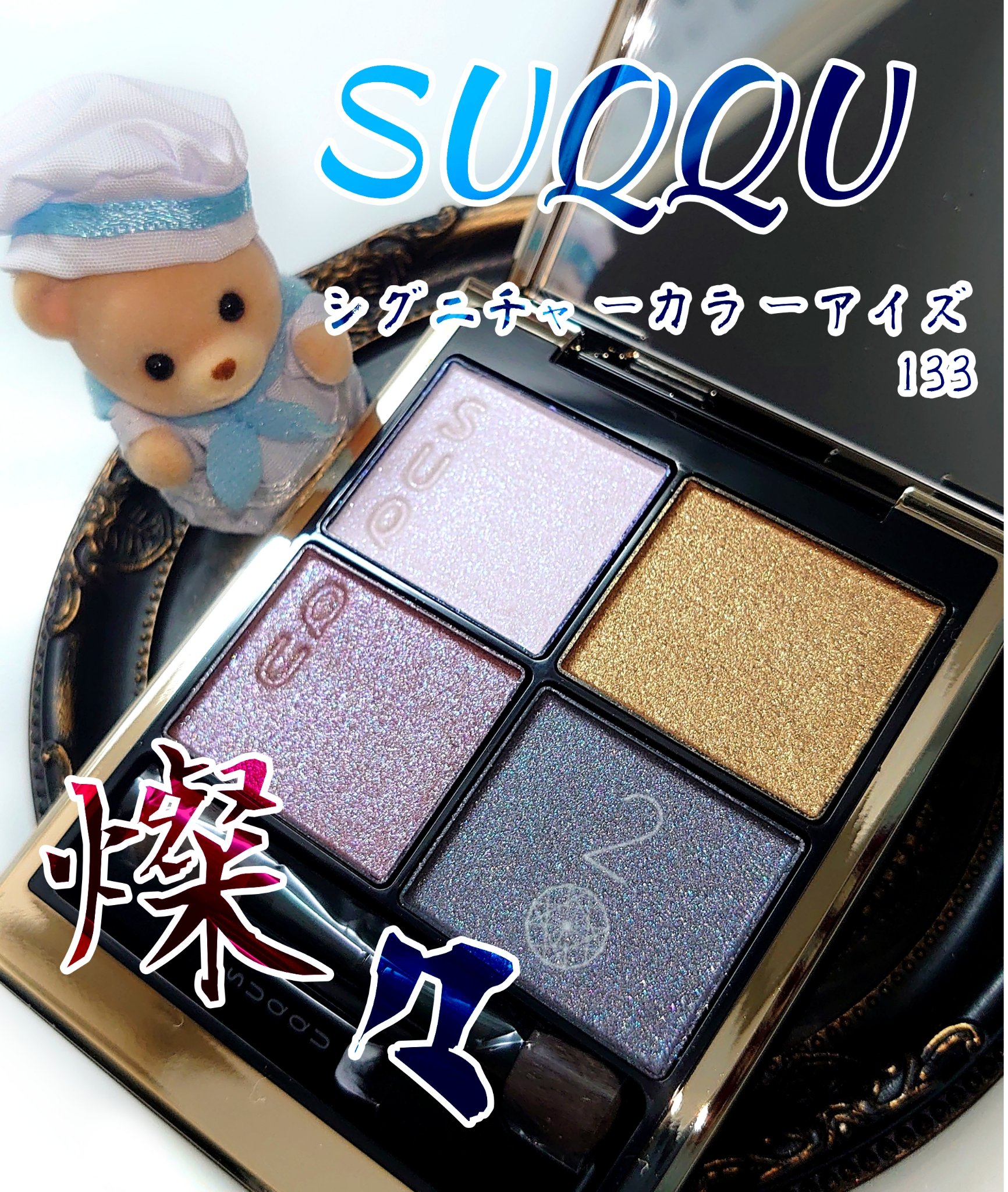 シグニチャー カラー アイズ/SUQQU/アイシャドウパレットを使ったクチコミ（1枚目）