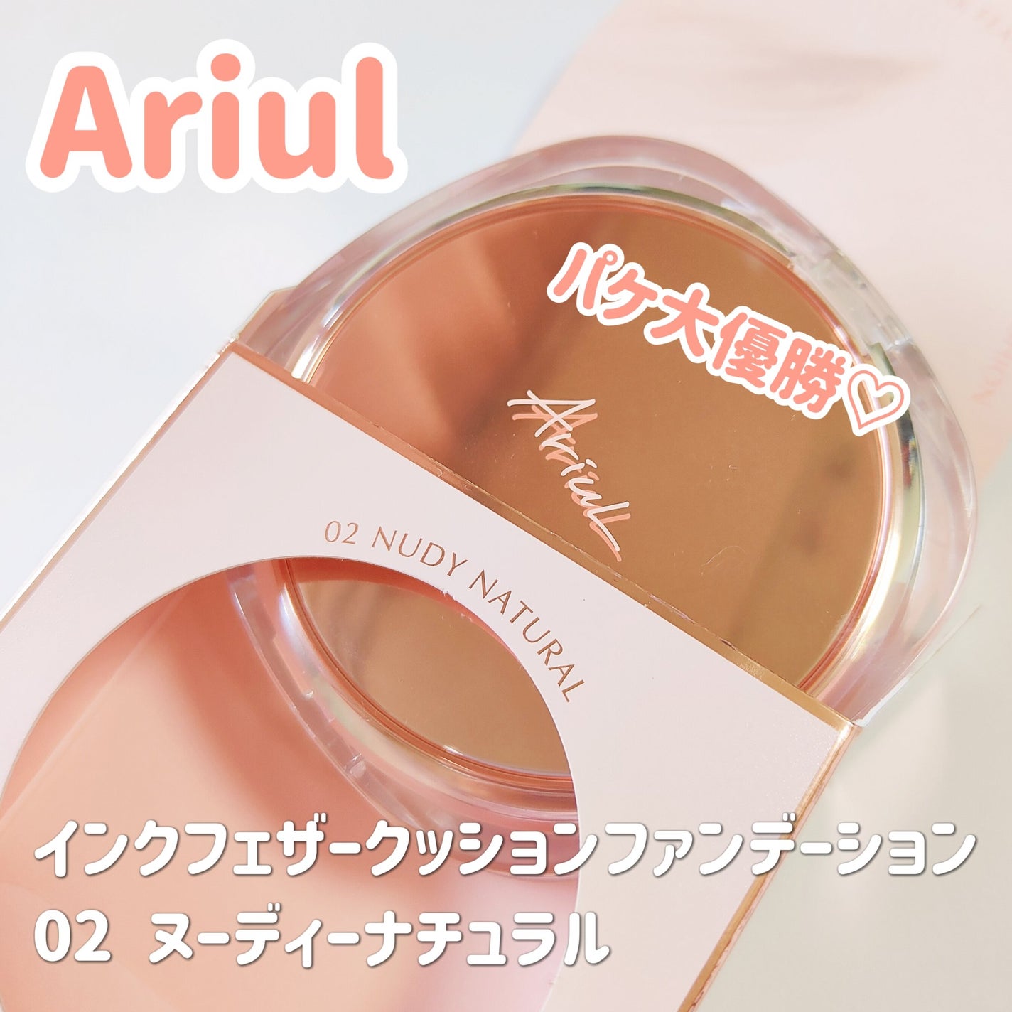 アリウル インクフェザーカバーラスティングクッション/Ariul/クッションファンデーションを使ったクチコミ(2枚目)