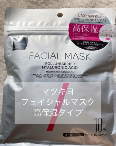 フェイシャルマスク 高保湿タイプ/matsukiyo/シートマスク・パックを使ったクチコミ（1枚目）