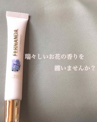 💐瑞々しいお花の香りを纏いませんか？💐

フェルナンダ  ジェルフレグランス
マリアリゲル〈オーデコロン〉¥1,296(税込)

香水が大好きで色々試した中で一番どタイプな香りです💘

💟ジェルタイプな