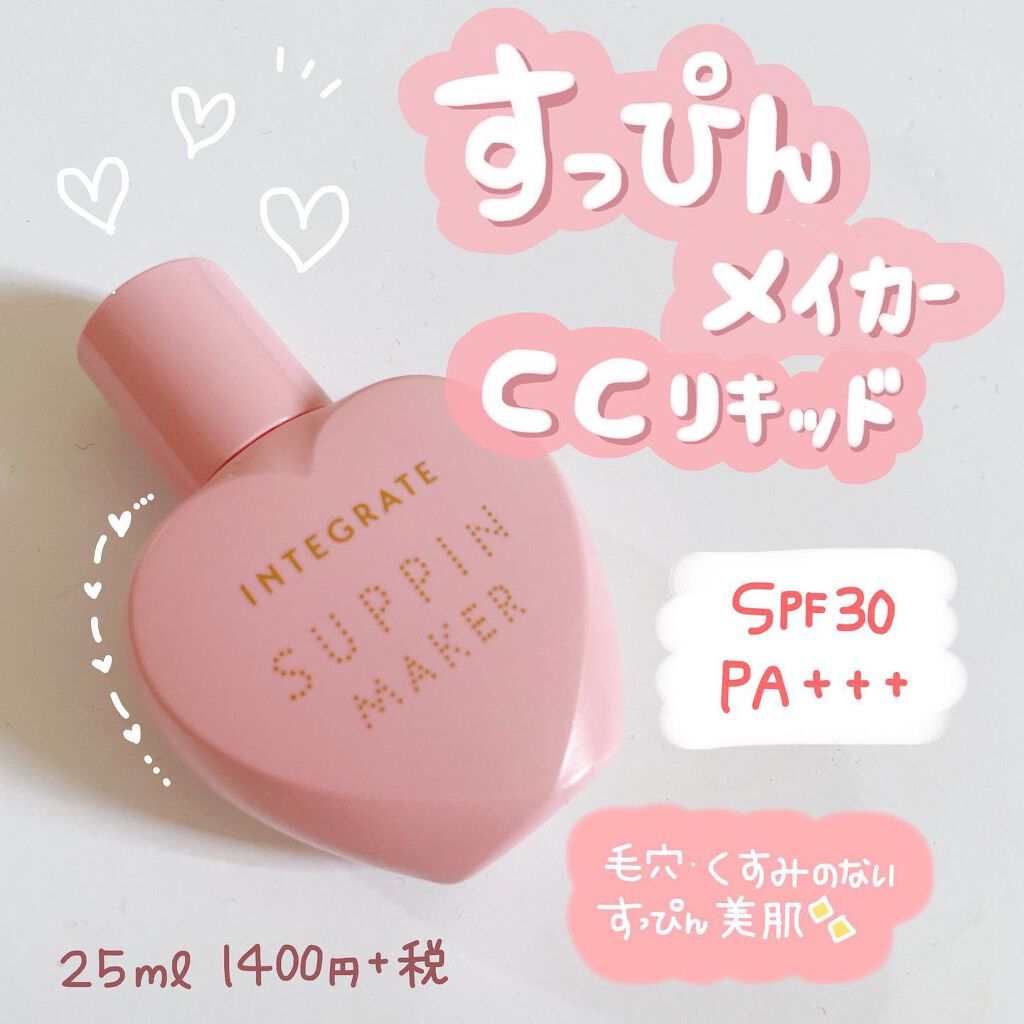 すっぴんメイカー CCリキッド/インテグレート/CCクリームを使ったクチコミ(1枚目)