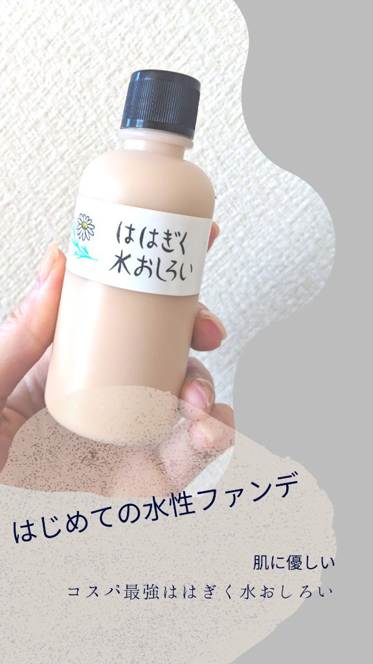 ははぎく水おしろい ピンクベージュ/ははぎく水おしろい/リキッドファンデーションを使ったクチコミ（1枚目）