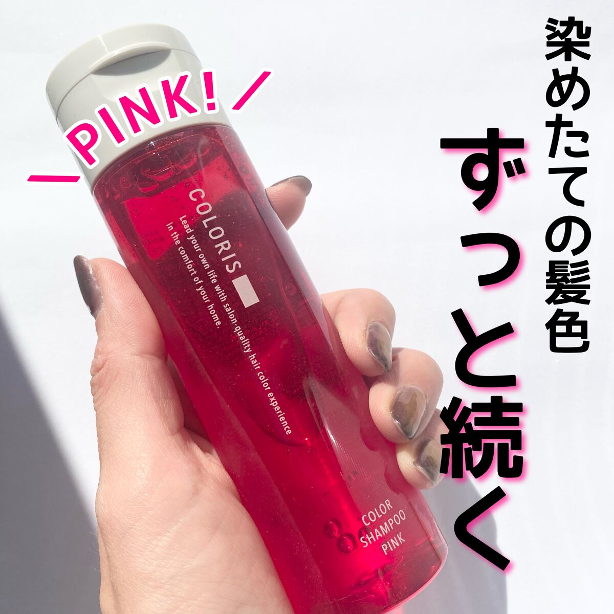 カラーシャンプーPINK/COLORIS/市販シャンプーを使ったクチコミ（2枚目）