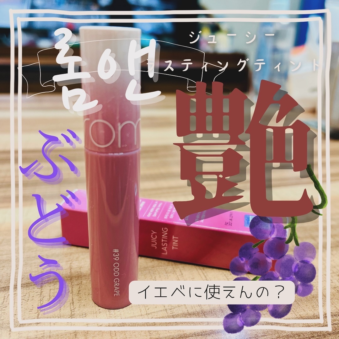 ジューシーラスティングティント/rom&nd/リップティントを使ったクチコミ（1枚目）