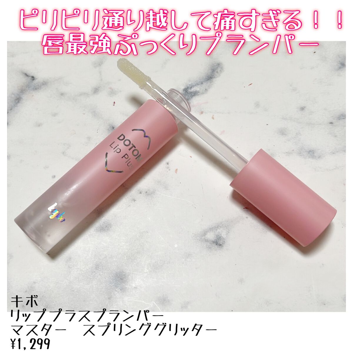 ドトムリッププラスプランパー/keybo/リッププランパーを使ったクチコミ（1枚目）