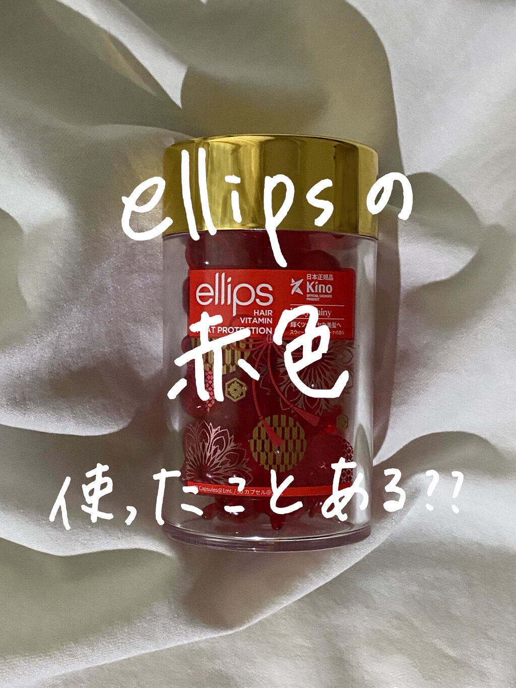 『日本限定』 ヘアーオイル【レディシャイニー】/ellips/ヘアオイルを使ったクチコミ(1枚目)