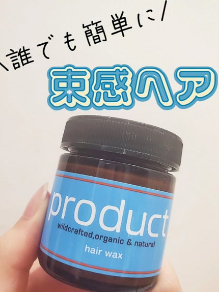 ヘアワックス/ザ・プロダクト/ヘアワックス・クリームを使ったクチコミ(1枚目)