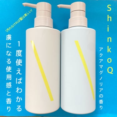 SQ アンチポリューショントリートメント アクアマグノリアの香り/ShinkoQ/シャンプー・コンディショナーを使ったクチコミ（1枚目）
