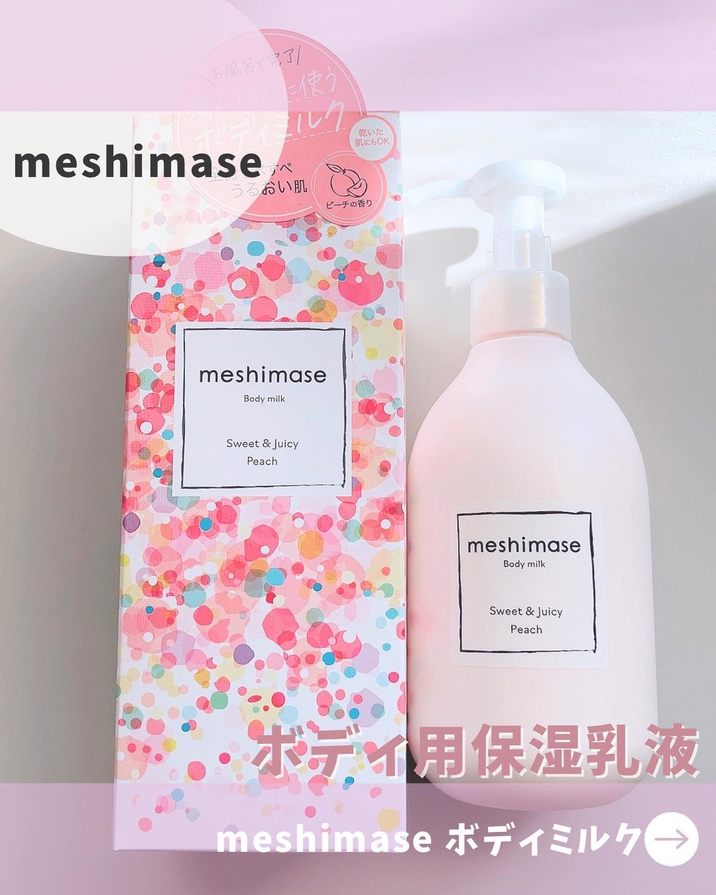 ボディミルク/meshimase/ボディミルクを使ったクチコミ(1枚目)