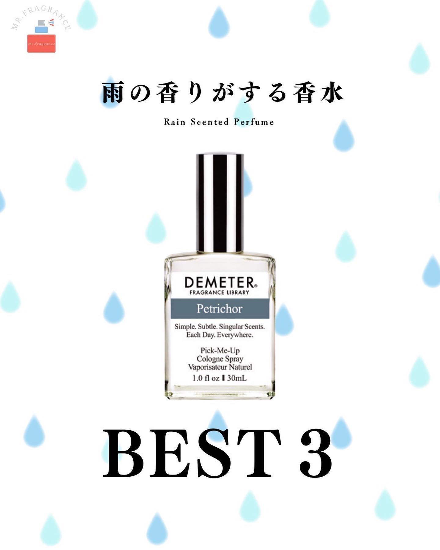 雨が降った時に地面から上がってくる独特の匂いに名前があるのをご存知でしょうか？

降り始めは"ペトリコール"
雨上がりは"ゲオスミン"

そんなペトリコールやゲオスミン(雨の香り)を表現した香水があるので3つおすすめをまとめてみました。

