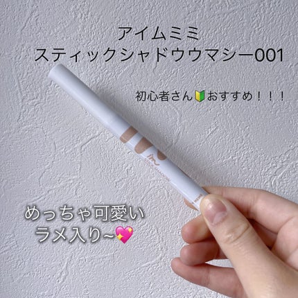 アイムスティックシャドウシマー/i’m meme/スティックアイシャドウを使ったクチコミ(1枚目)