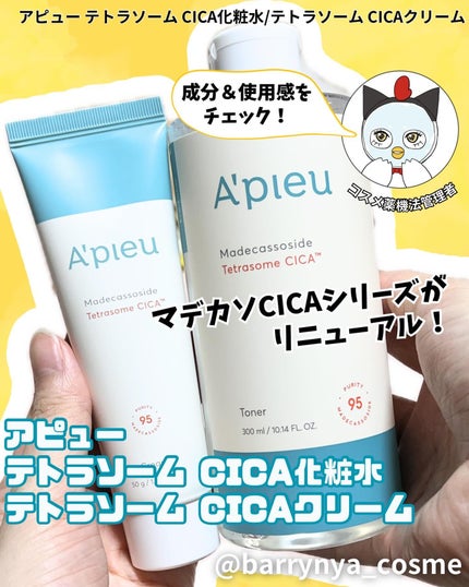 アピュー テトラソーム CICA化粧水/A’pieu/化粧水を使ったクチコミ(1枚目)