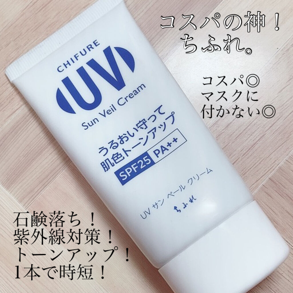 UV サン ベール クリーム/ちふれ/日焼け止めクリームを使ったクチコミ（1枚目）