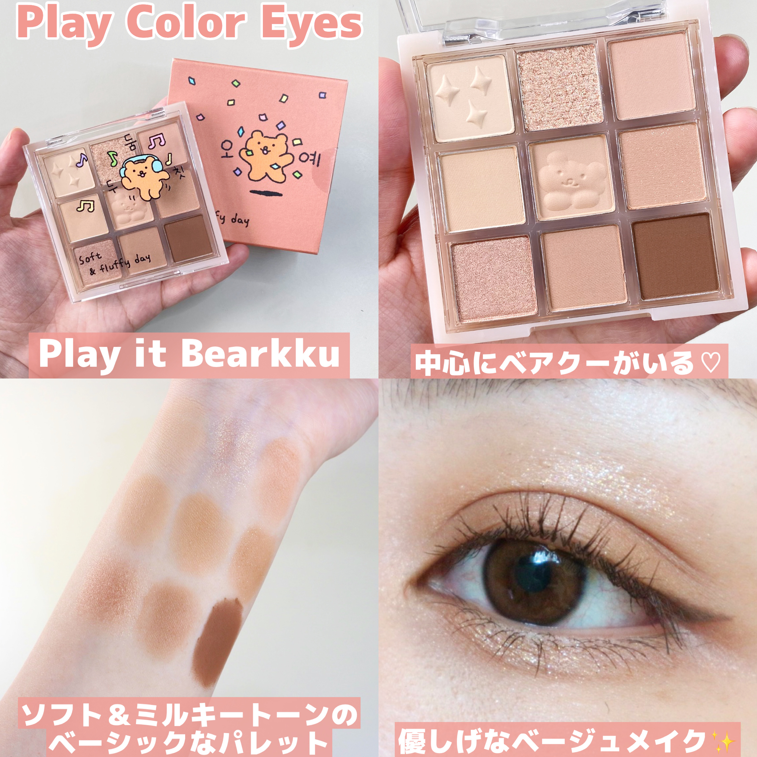 プレイカラーアイズ　ベアクーで塗れクー/ETUDE/アイシャドウパレットを使ったクチコミ（3枚目）