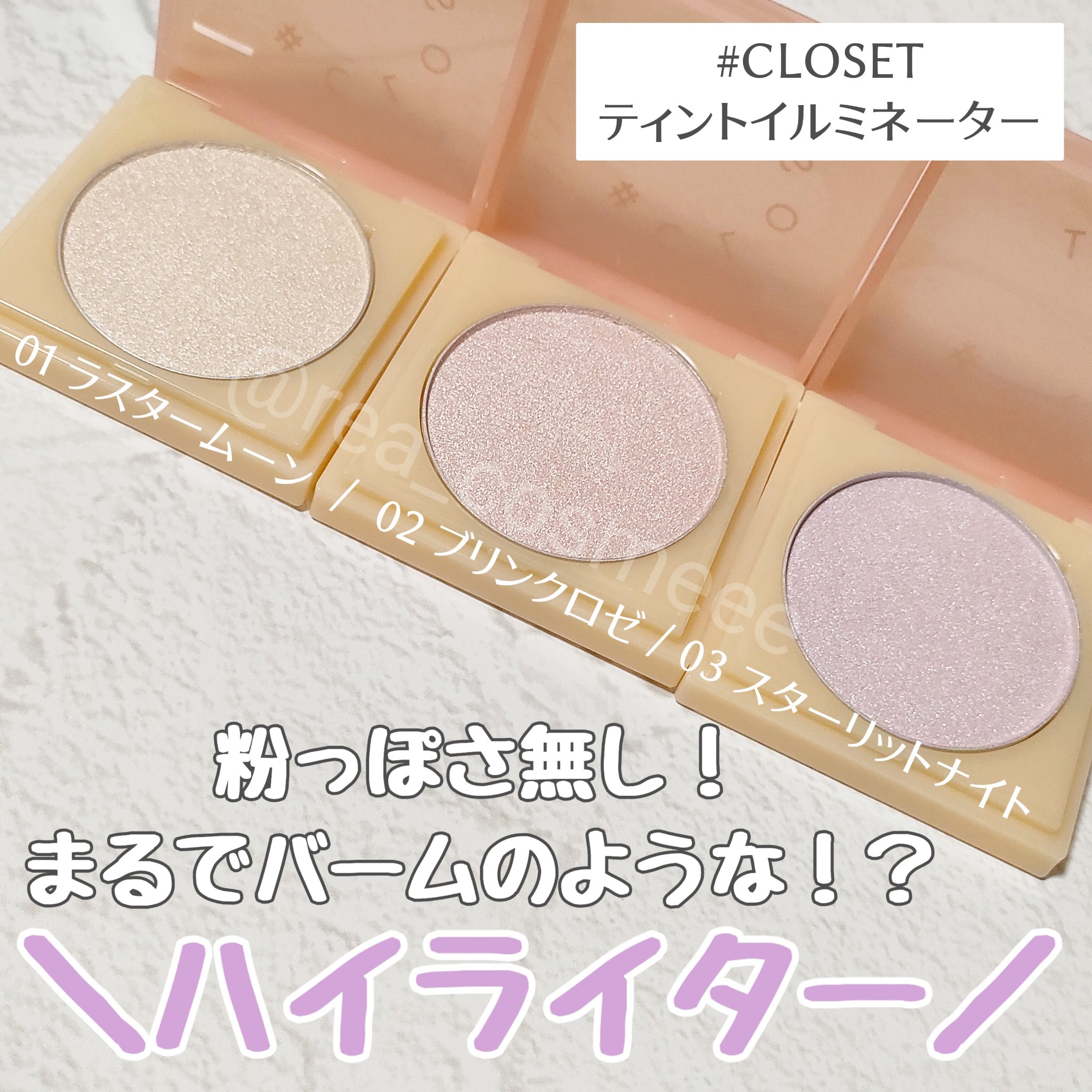 ティントイルミネーター/#CLOSET/パウダーハイライトを使ったクチコミ（1枚目）