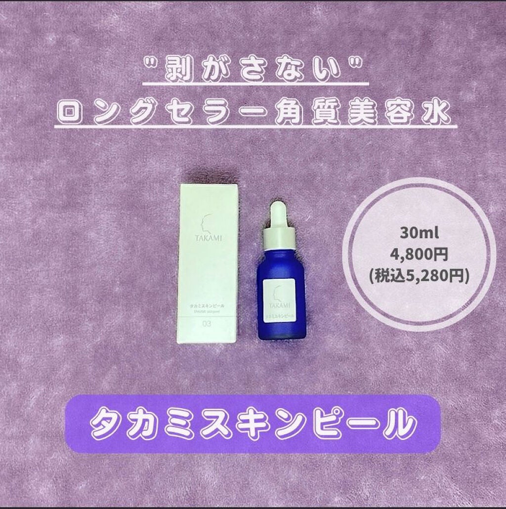 タカミスキンピール/タカミ/ブースター・導入液を使ったクチコミ(1枚目)