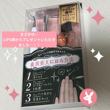 貝印 キューティクルお手入れセットのクチコミ「こんにちは！今日はまさかのLIPS様からプレゼントしていただいたので、その商品についてレビュー.....」（1枚目）