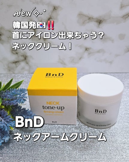 BnD ネックアイロン トーンアップ クリーム/BnD/ネック・デコルテケアを使ったクチコミ(1枚目)