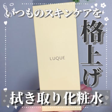 コンク/LUQUE(ルクエ)/ブースター・導入液を使ったクチコミ（1枚目）